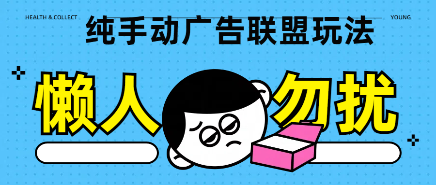 纯手动广告联盟玩法每天300+爱优网赚-网创项目资源站-副业项目-创业项目-搞钱项目爱优网赚