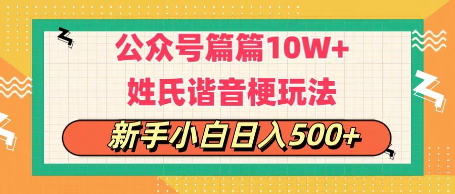 公众号流量主，篇篇10w+，超爆谐音姓氏头像玩法，复制粘贴，每日半个小时，轻轻松松日入500+爱优网赚-网创项目资源站-副业项目-创业项目-搞钱项目爱优网赚