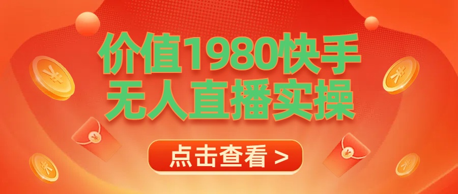 最新最专业无人直播素材实操爱优网赚-网创项目资源站-副业项目-创业项目-搞钱项目爱优网赚