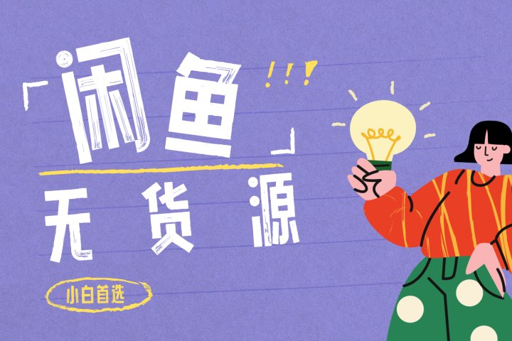 闲鱼无货源暴利项目 只要复制粘贴 轻松日入100+爱优网赚-网创项目资源站-副业项目-创业项目-搞钱项目爱优网赚