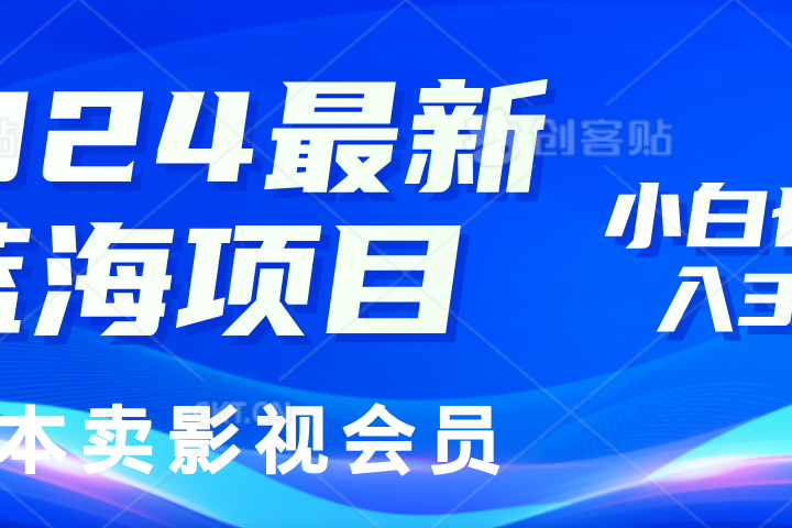 0成本卖影视会员，2024最新蓝海项目，小白也能日入3位数爱优网赚-网创项目资源站-副业项目-创业项目-搞钱项目爱优网赚