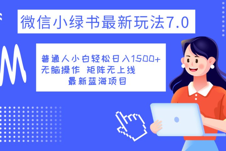 小绿书7.0新玩法，矩阵无上限，操作更简单，单号日入1500+爱优网赚-网创项目资源站-副业项目-创业项目-搞钱项目爱优网赚