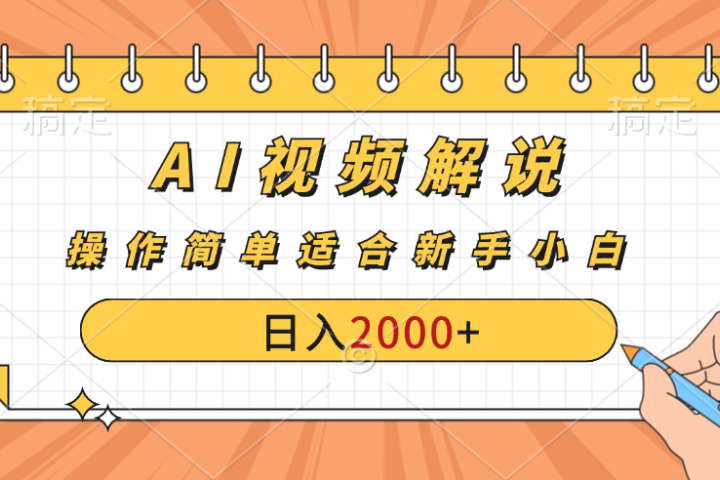 AI财富秘籍：视频解说新金矿：每月稳赚2000-3000元，暴利玩法全揭秘！爱优网赚-网创项目资源站-副业项目-创业项目-搞钱项目爱优网赚