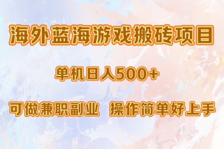 海外蓝海游戏搬砖项目，单机日入500+，可做兼职副业，小白闭眼入。爱优网赚-网创项目资源站-副业项目-创业项目-搞钱项目爱优网赚