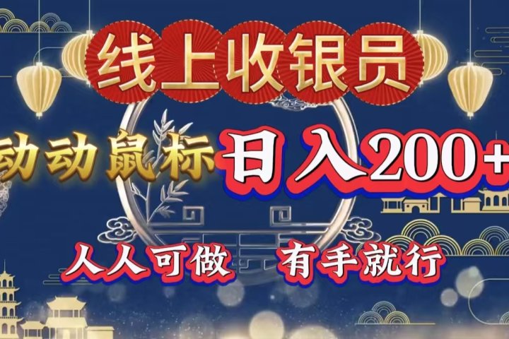 最新线上平台掘金，动动鼠标，单号日入200＋！无门槛，有手就行爱优网赚-网创项目资源站-副业项目-创业项目-搞钱项目爱优网赚