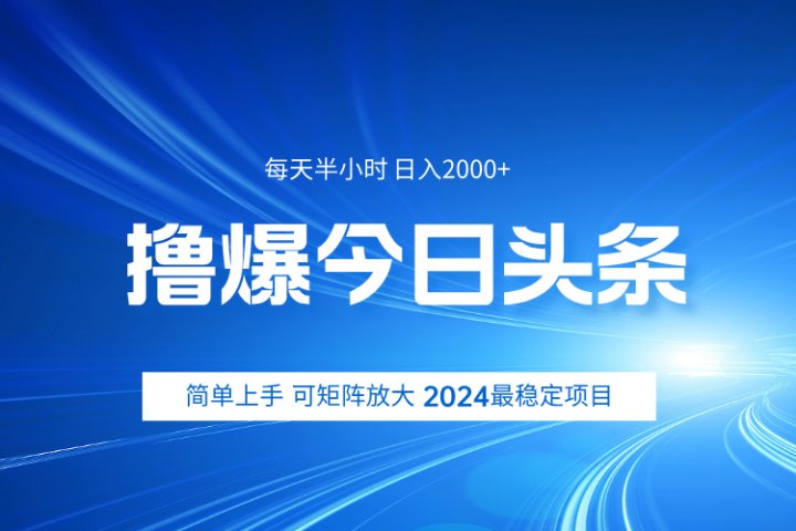 撸爆今日头条，简单无脑日入2000+爱优网赚-网创项目资源站-副业项目-创业项目-搞钱项目爱优网赚