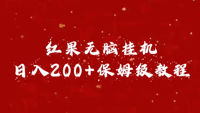 红果无脑挂机，日入200+保姆级教程爱优网赚-网创项目资源站-副业项目-创业项目-搞钱项目爱优网赚