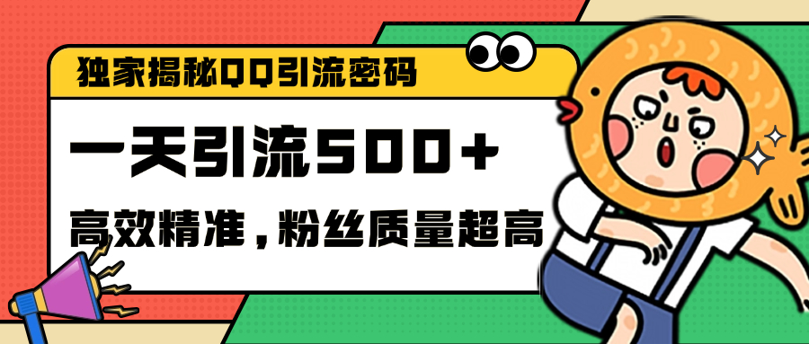 独家解密QQ里的引流密码，高效精准，实测单日加500+创业粉爱优网赚-网创项目资源站-副业项目-创业项目-搞钱项目爱优网赚
