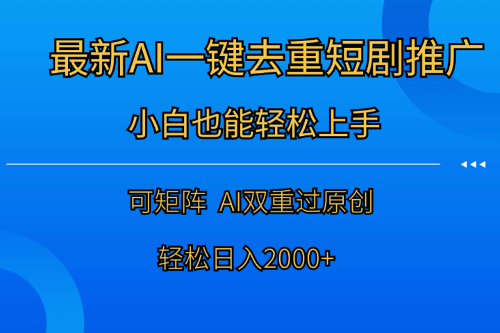 最新AI一键去重短剧推广，小白也能轻松上手！日入2000+爱优网赚-网创项目资源站-副业项目-创业项目-搞钱项目爱优网赚