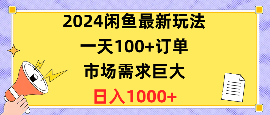 2024闲鱼最新玩法，一天100+订单，市场需求巨大，日入1400+爱优网赚-网创项目资源站-副业项目-创业项目-搞钱项目爱优网赚