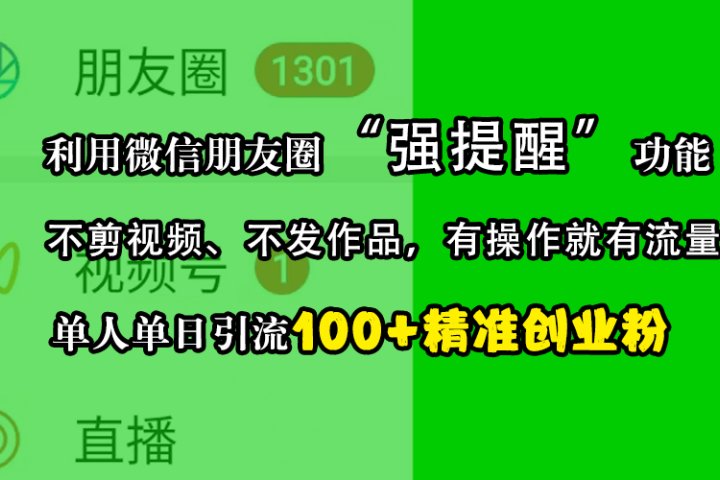 利用微信朋友圈“强提醒”功能，引流精准创业粉，不剪视频、不发作品，有操作就有流量，单人单日引流100+创业粉爱优网赚-网创项目资源站-副业项目-创业项目-搞钱项目爱优网赚