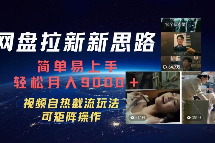 百度网盘，轻松上手月入9000＋爱优网赚-网创项目资源站-副业项目-创业项目-搞钱项目爱优网赚