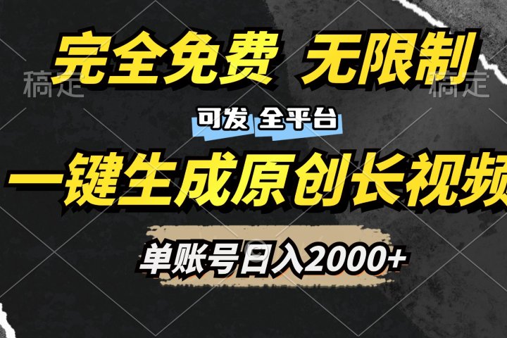 一键生成原创长视频，免费无限制，可发全平台，单账号日入2000+爱优网赚-网创项目资源站-副业项目-创业项目-搞钱项目爱优网赚