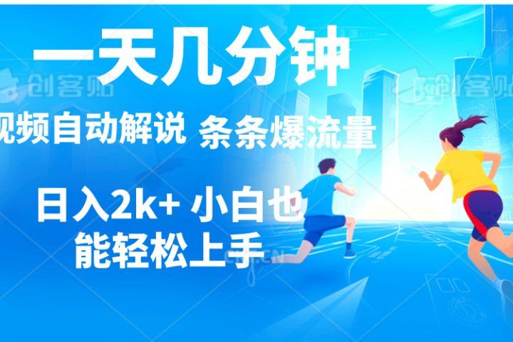 视频一键解说，一天几分钟，小白无脑操作，日入2000+，多平台多方式变现爱优网赚-网创项目资源站-副业项目-创业项目-搞钱项目爱优网赚