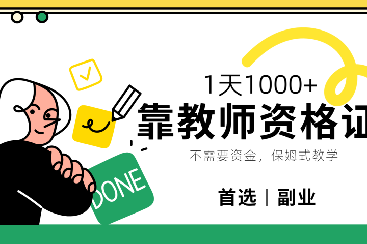 靠教师资格证，1天1000+，不懂教资也能做，不需要资金，保姆式教学，小白首选副业!爱优网赚-网创项目资源站-副业项目-创业项目-搞钱项目爱优网赚