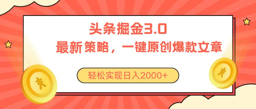 今日头条掘金3.0策略，无任何门槛，轻松日入2000+爱优网赚-网创项目资源站-副业项目-创业项目-搞钱项目爱优网赚