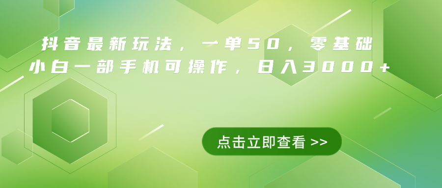 抖音最新玩法，一单50，0基础 小白一部手机可操作，日入3000+爱优网赚-网创项目资源站-副业项目-创业项目-搞钱项目爱优网赚