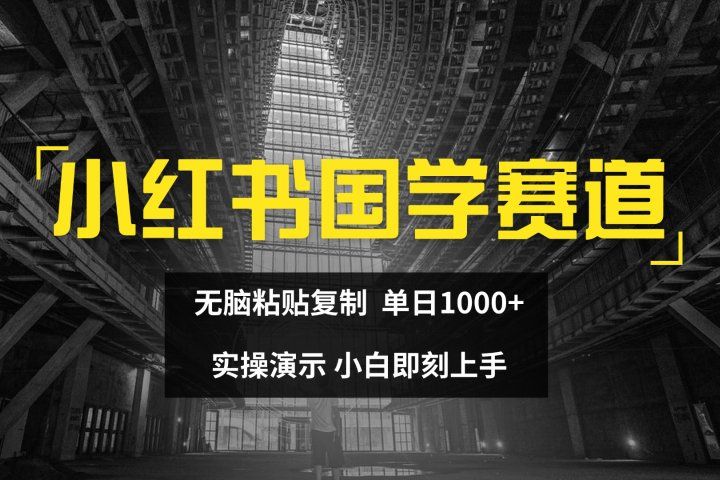 2024小红书国学图文打法实操，日入1000+，小白即可上手爱优网赚-网创项目资源站-副业项目-创业项目-搞钱项目爱优网赚