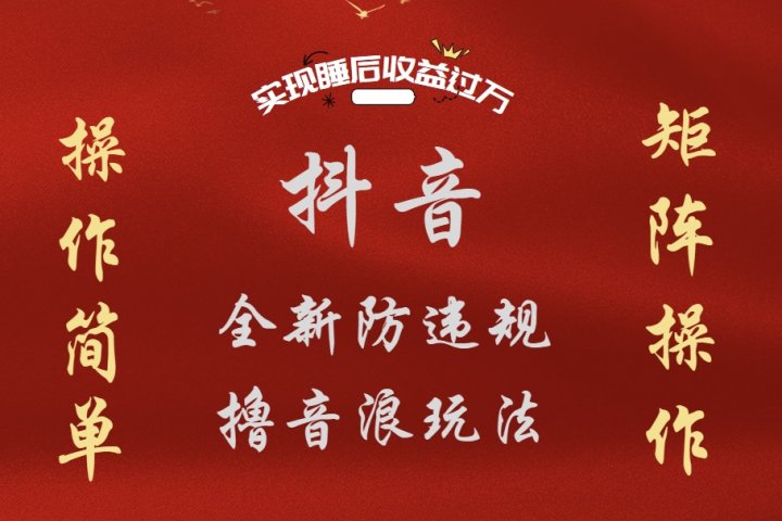 抖音无人直播防封新玩法，超简单月入四位数、五位数，实现睡后收益，可矩阵操作爱优网赚-网创项目资源站-副业项目-创业项目-搞钱项目爱优网赚