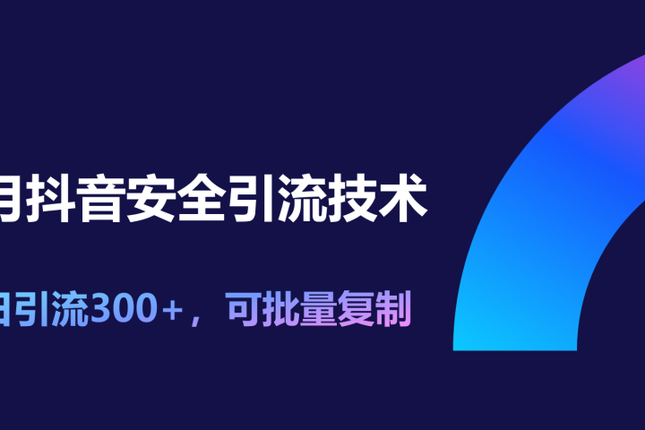 11月抖音安全引流技术，单日引流300+，可批量复制爱优网赚-网创项目资源站-副业项目-创业项目-搞钱项目爱优网赚