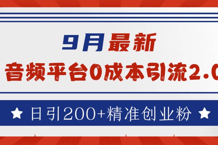 9月最新：音频平台0成本引流，日引流200+精准创业粉爱优网赚-网创项目资源站-副业项目-创业项目-搞钱项目爱优网赚