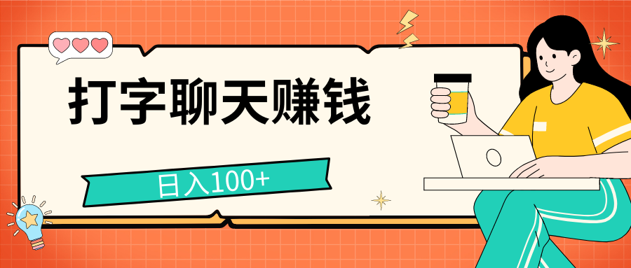打字聊天赚钱项目，日入100+，无门槛宝妈小白均可做爱优网赚-网创项目资源站-副业项目-创业项目-搞钱项目爱优网赚