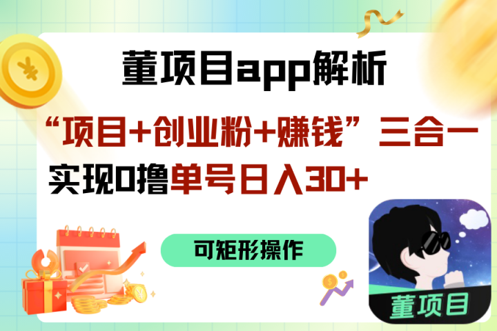 “项目+创业粉+赚钱”3合1实现0撸单号日入30+爱优网赚-网创项目资源站-副业项目-创业项目-搞钱项目爱优网赚