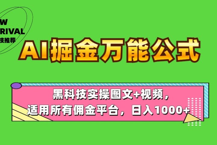 AI掘金万能公式！黑科技实操图文+视频，适用所有佣金平台，日入1000+爱优网赚-网创项目资源站-副业项目-创业项目-搞钱项目爱优网赚