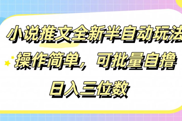 小说推文全新半自动玩法，操作简单，可以批量自撸，日入三位数爱优网赚-网创项目资源站-副业项目-创业项目-搞钱项目爱优网赚