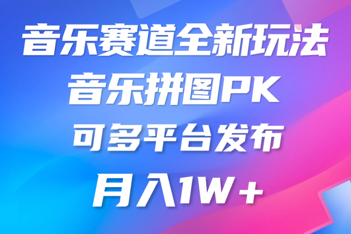 音乐赛道新玩法，纯原创不违规，所有平台均可发布爱优网赚-网创项目资源站-副业项目-创业项目-搞钱项目爱优网赚
