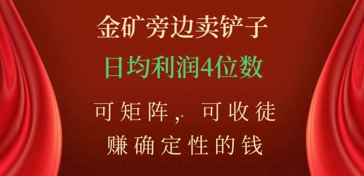 金矿旁边卖铲子，赚确定性的钱，可矩阵，可收徒，日均利润4位数不是梦爱优网赚-网创项目资源站-副业项目-创业项目-搞钱项目爱优网赚