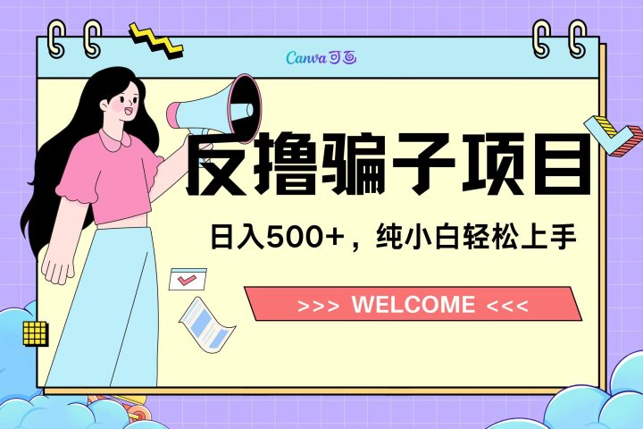 反撸骗子项目，日入500小白轻松上手爱优网赚-网创项目资源站-副业项目-创业项目-搞钱项目爱优网赚