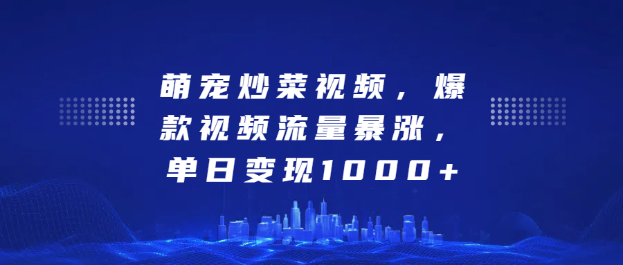 萌宠炒菜视频，爆款视频流量暴涨，单日变现1000+爱优网赚-网创项目资源站-副业项目-创业项目-搞钱项目爱优网赚