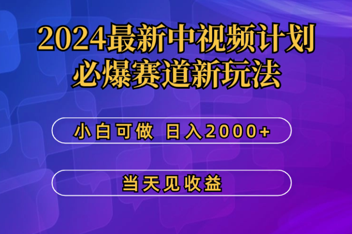 2024最新中视频计划，必爆赛道新玩法，小白可做，操作5分钟，日收益300-500+爱优网赚-网创项目资源站-副业项目-创业项目-搞钱项目爱优网赚