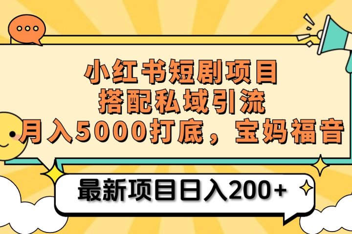 小红书短剧搬砖项目+打造私域引流， 搭配短剧机器人0成本售卖边看剧边赚钱，宝妈福音爱优网赚-网创项目资源站-副业项目-创业项目-搞钱项目爱优网赚