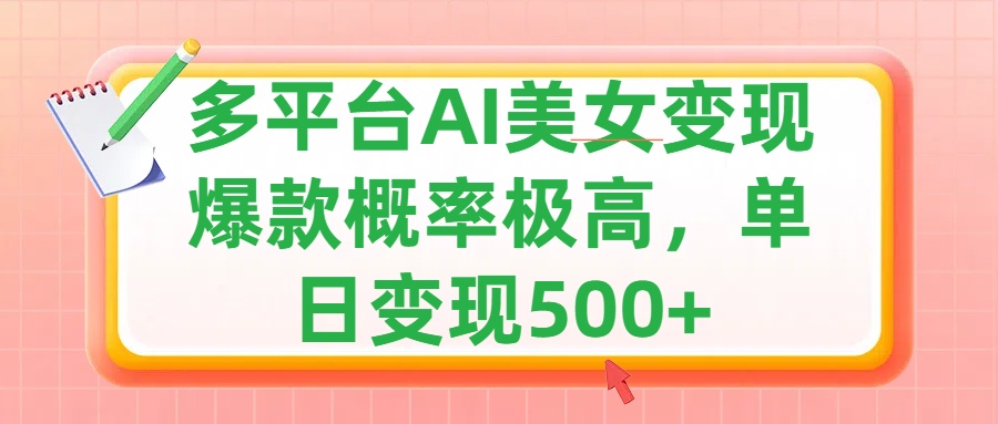 利用AI美女变现，可多平台发布赚取多份收益，小白轻松上手，单日收益500+，出爆款视频概率极高爱优网赚-网创项目资源站-副业项目-创业项目-搞钱项目爱优网赚