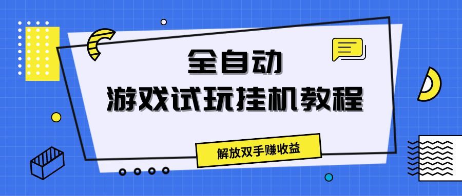 全自动游戏试玩挂机教程，解放双手赚收益爱优网赚-网创项目资源站-副业项目-创业项目-搞钱项目爱优网赚