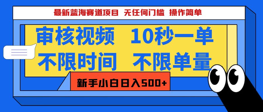 最新蓝海赛道项目，视频审核玩法，10秒一单，不限时间，不限单量，新手小白一天500+爱优网赚-网创项目资源站-副业项目-创业项目-搞钱项目爱优网赚