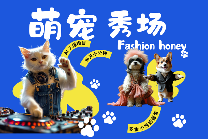 酷飒动物跳舞走秀  时尚喵FASHION汪 多金小姐姐最爱的 轻松月入破W爱优网赚-网创项目资源站-副业项目-创业项目-搞钱项目爱优网赚