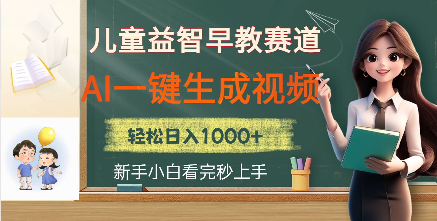 儿童益智早教，这个赛道赚翻了，利用AI一键生成原创视频，日入2000+爱优网赚-网创项目资源站-副业项目-创业项目-搞钱项目爱优网赚