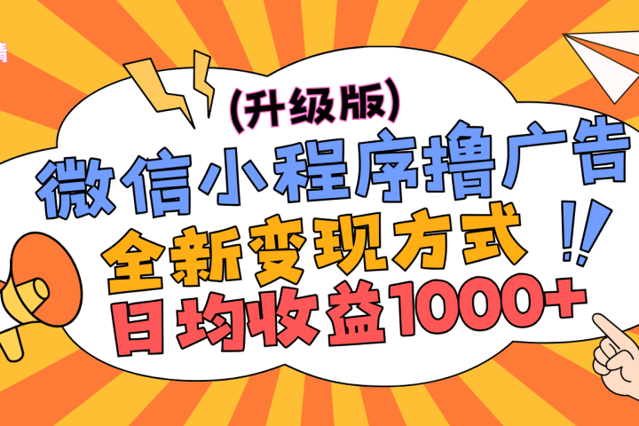 微信小程序躺赚升级版，全新变现方式，日均收益1000+爱优网赚-网创项目资源站-副业项目-创业项目-搞钱项目爱优网赚