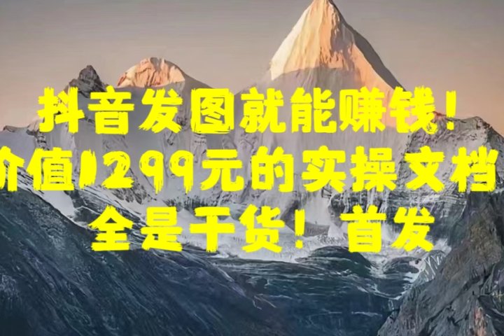 抖音发图就能赚钱！价值1299元的实操文档，全是干货！首发爱优网赚-网创项目资源站-副业项目-创业项目-搞钱项目爱优网赚