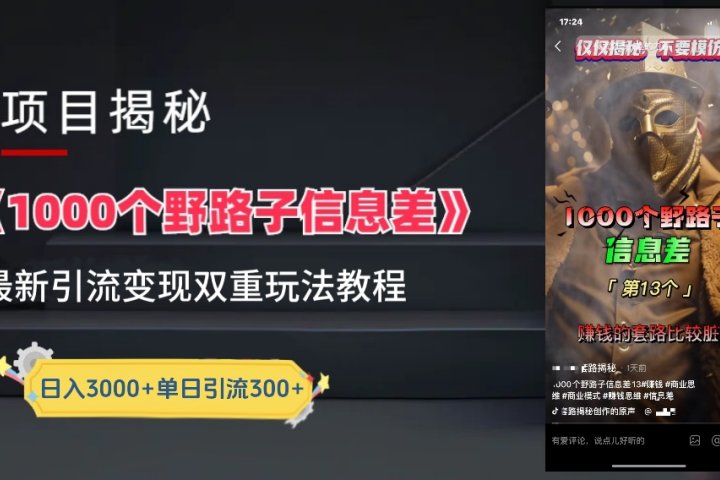 【独家】抖音一千个野路子信息差最新玩法教程–引流＋变现爱优网赚-网创项目资源站-副业项目-创业项目-搞钱项目爱优网赚