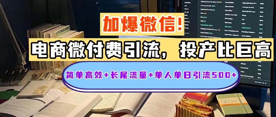 电商微付费引流，投产比巨高，简单高效+长尾流量+粉丝质量高，单人单日引流500+创业粉爱优网赚-网创项目资源站-副业项目-创业项目-搞钱项目爱优网赚