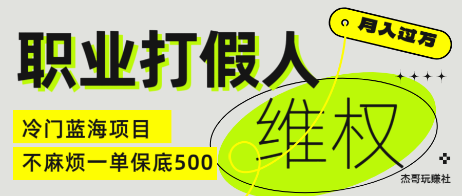 职业 打假人 电 商 维权 揭秘一 单 保底 500 全新冷 门 暴利 项 目爱优网赚-网创项目资源站-副业项目-创业项目-搞钱项目爱优网赚