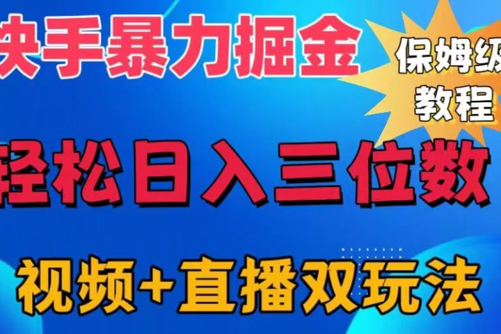 快手最新暴力掘金，轻松日入三位数。暴力起号，三天万粉，秒开各种变现通道。爱优网赚-网创项目资源站-副业项目-创业项目-搞钱项目爱优网赚