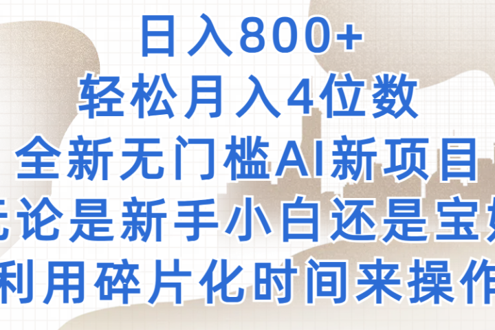 日入800+，轻松月入4位数，2024年全新无门槛AI新项目，无论是新手小白还是宝妈以及上班族，利用碎片化时间来操作爱优网赚-网创项目资源站-副业项目-创业项目-搞钱项目爱优网赚
