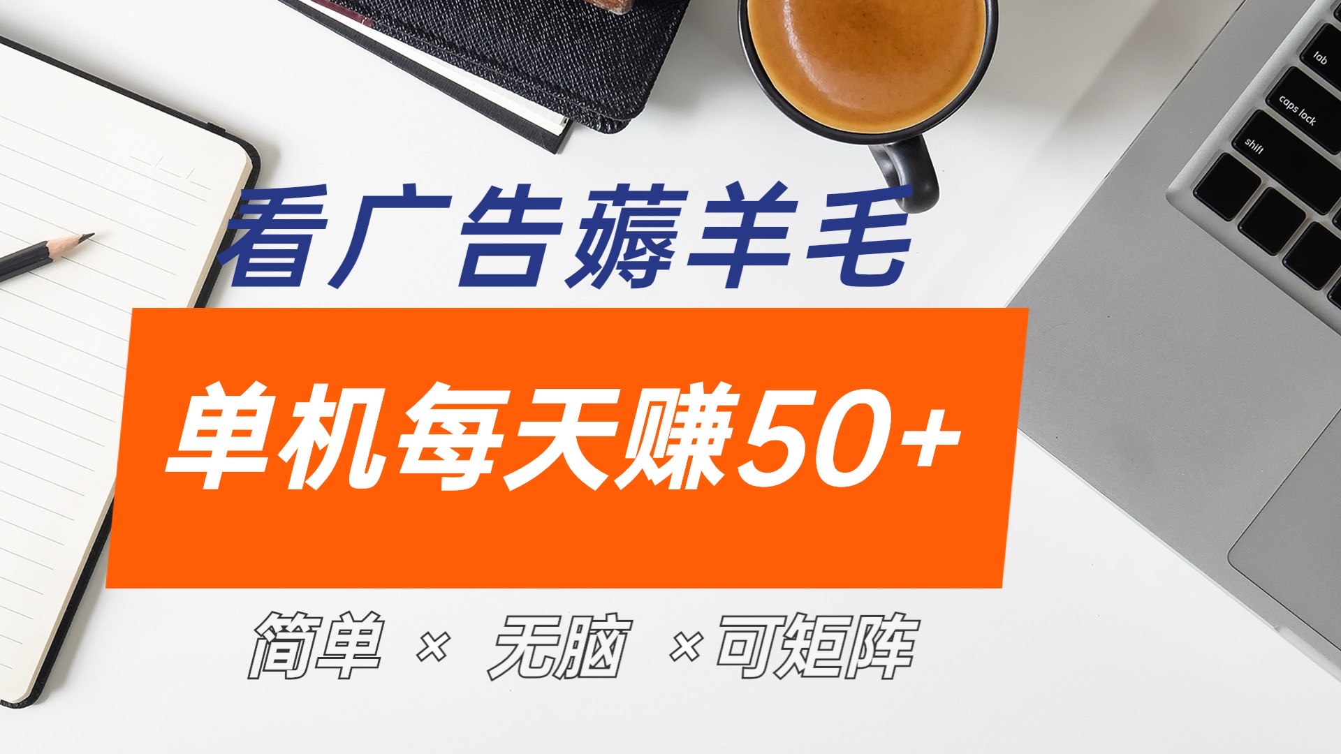 图片[1]爱优网赚-网创项目资源站-副业项目-创业项目-搞钱项目最新手机广告薅羊毛项目，单广告成本5毛，本人亲测3天，每天50+爱优网赚-网创项目资源站-副业项目-创业项目-搞钱项目爱优网赚