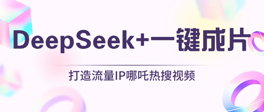绝了，DeepSeek+一键成片，一分钟轻松打造AI热搜视频，结合流量IP哪吒，轻松日入500+爱优网赚-网创项目资源站-副业项目-创业项目-搞钱项目爱优网赚