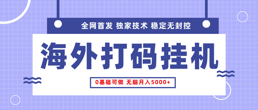 全网首发，海外TCJ挂机，独家技术，全自动撸美金，无脑月入5000+爱优网赚-网创项目资源站-副业项目-创业项目-搞钱项目爱优网赚